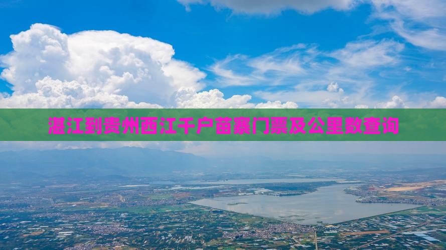 湛江到贵州西江千户苗寨门票及公里数查询