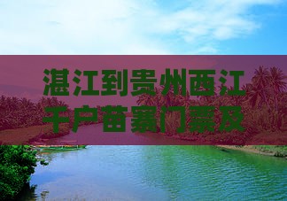 湛江到贵州西江千户苗寨门票及公里数查询