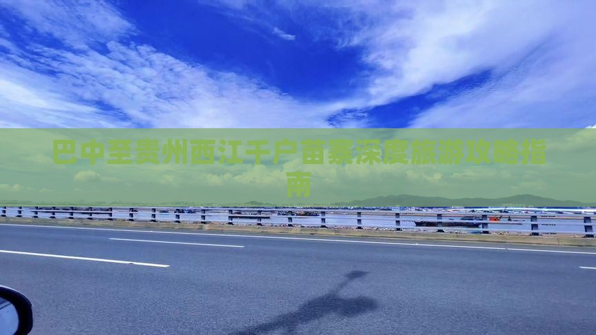 巴中至贵州西江千户苗寨深度旅游攻略指南