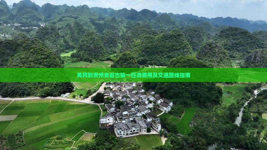 黄冈到贵州青岩古镇一日游费用及交通路线指南