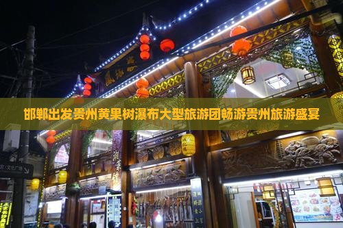 邯郸出发贵州黄果树瀑布大型旅游团畅游贵州旅游盛宴
