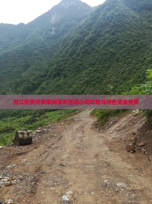 潜江到贵州黄果树瀑布旅游小吃攻略与特色美食推荐