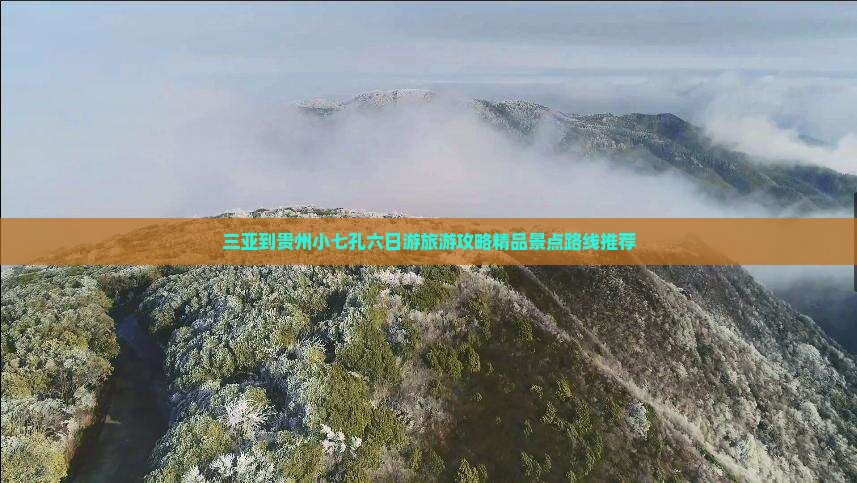 三亚到贵州小七孔六日游旅游攻略精品景点路线推荐