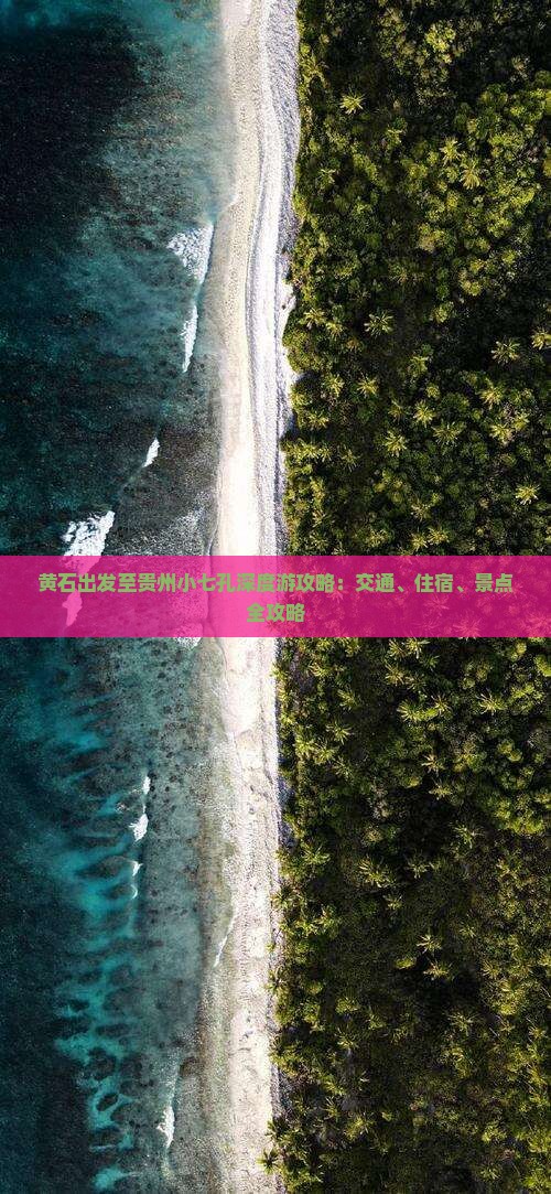 黄石出发至贵州小七孔深度游攻略：交通、住宿、景点全攻略