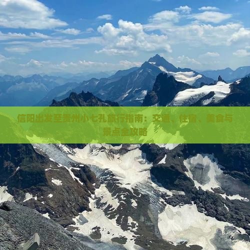 信阳出发至贵州小七孔旅行指南：交通、住宿、美食与景点全攻略