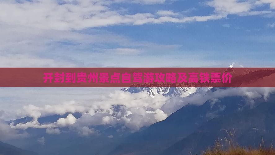 开封到贵州景点自驾游攻略及高铁票价