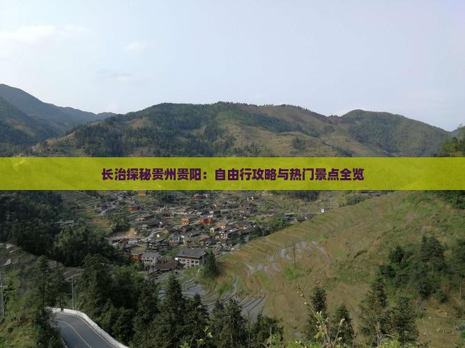 长治探秘贵州贵阳：自由行攻略与热门景点全览