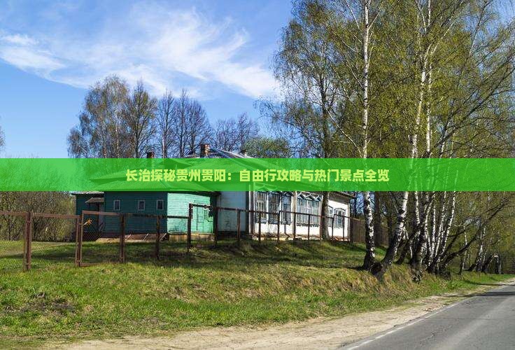 长治探秘贵州贵阳：自由行攻略与热门景点全览