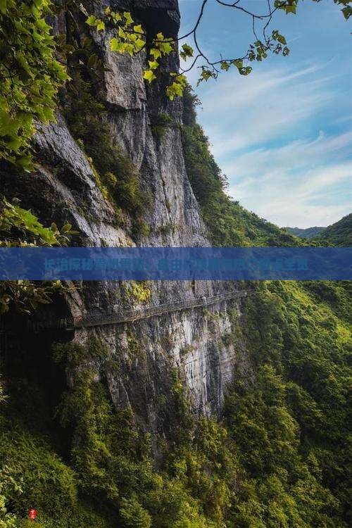 长治探秘贵州贵阳：自由行攻略与热门景点全览