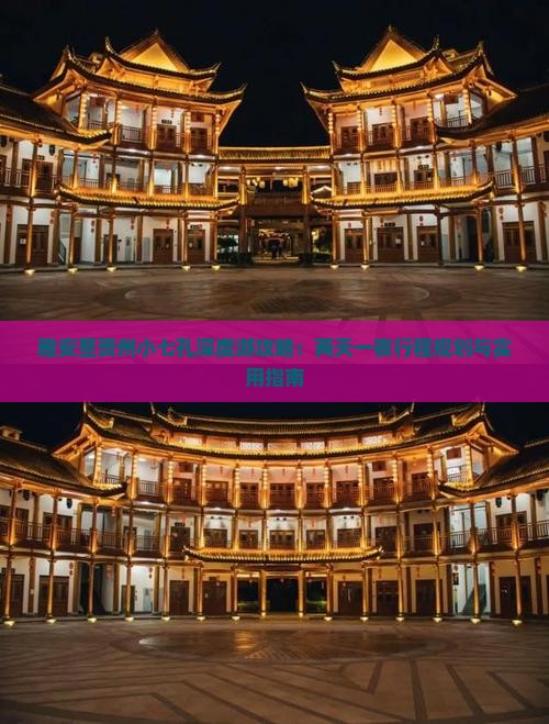 雅安至贵州小七孔深度游攻略：两天一夜行程规划与实用指南