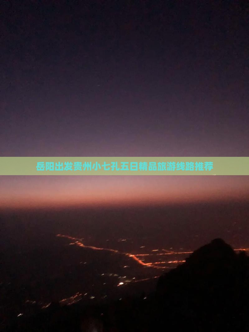 岳阳出发贵州小七孔五日精品旅游线路推荐