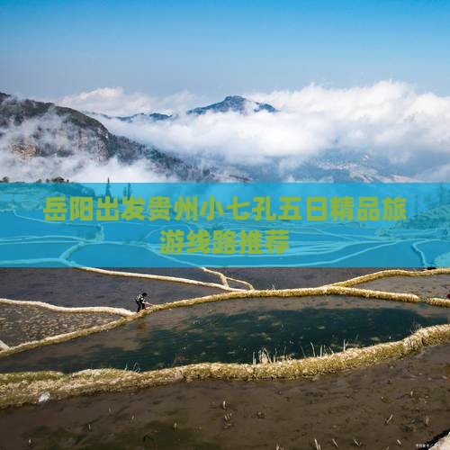 岳阳出发贵州小七孔五日精品旅游线路推荐