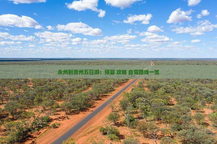 永州到贵州五日游：预算+攻略+自驾路线一览