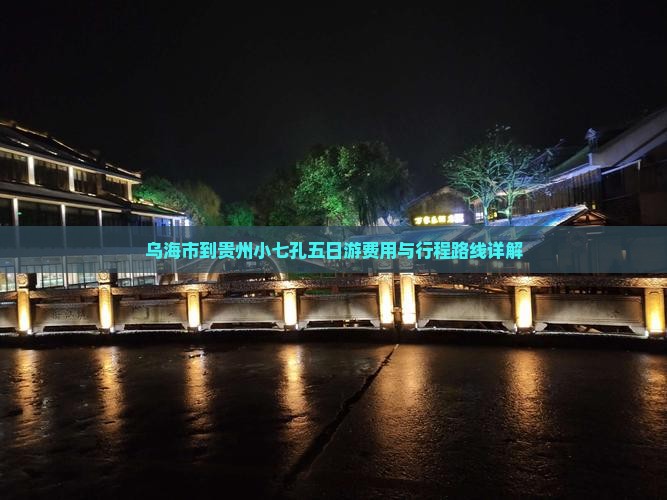 乌海市到贵州小七孔五日游费用与行程路线详解