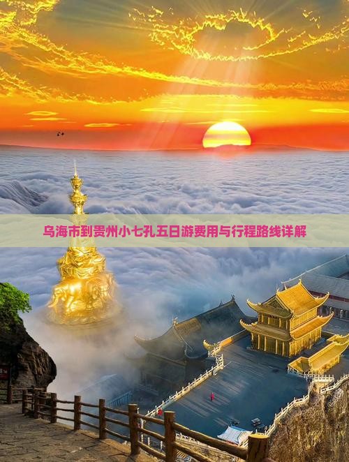 乌海市到贵州小七孔五日游费用与行程路线详解