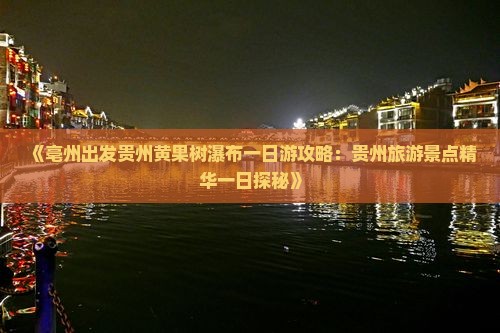 《亳州出发贵州黄果树瀑布一日游攻略：贵州旅游景点精华一日探秘》