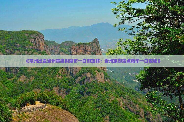《亳州出发贵州黄果树瀑布一日游攻略：贵州旅游景点精华一日探秘》