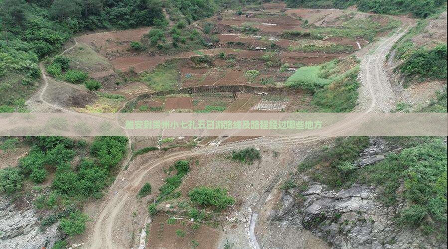 雅安到贵州小七孔五日游路线及路程经过哪些地方