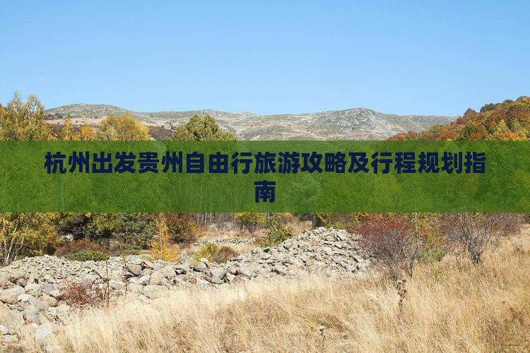 杭州出发贵州自由行旅游攻略及行程规划指南