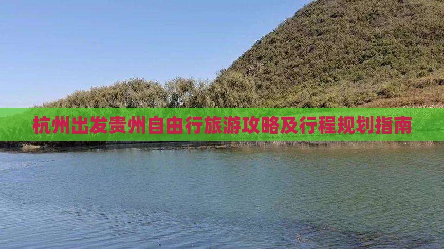 杭州出发贵州自由行旅游攻略及行程规划指南