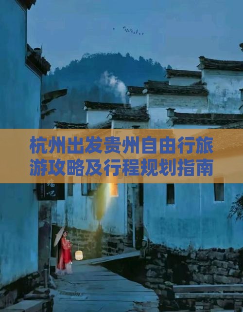 杭州出发贵州自由行旅游攻略及行程规划指南