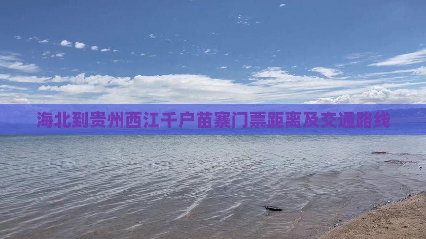 海北到贵州西江千户苗寨门票距离及交通路线