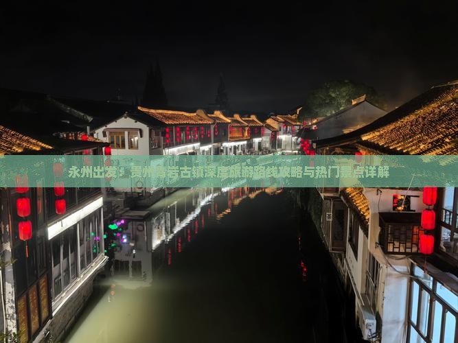永州出发：贵州青岩古镇深度旅游路线攻略与热门景点详解
