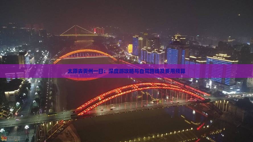 太原去贵州一日：深度游攻略与自驾路线及费用预算