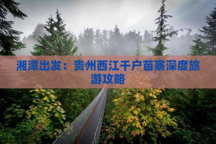 湘潭出发：贵州西江千户苗寨深度旅游攻略