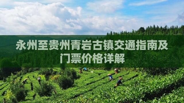 永州至贵州青岩古镇交通指南及门票价格详解