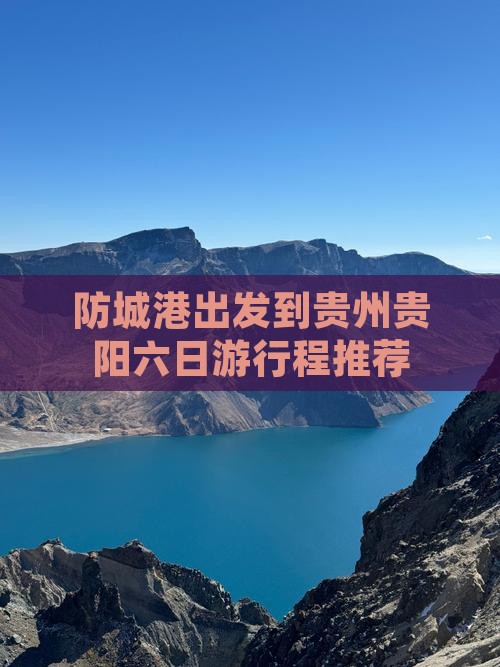 防城港出发到贵州贵阳六日游行程推荐