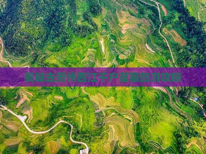 桐城去贵州西江千户苗寨旅游攻略