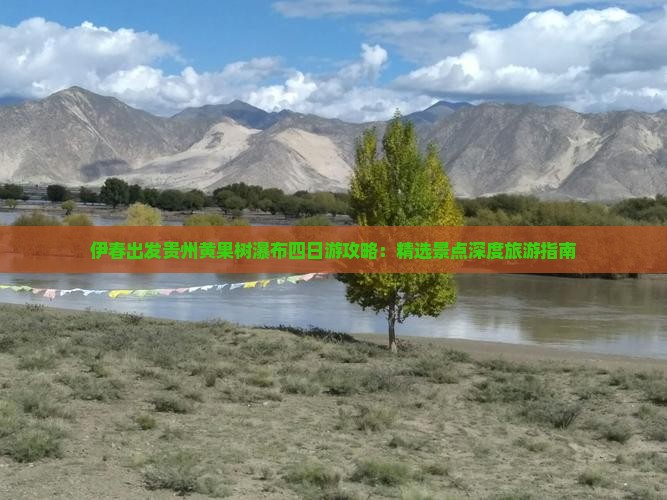 伊春出发贵州黄果树瀑布四日游攻略：精选景点深度旅游指南