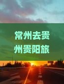常州去贵州贵阳旅游小吃全攻略：路线、预算与自驾tips