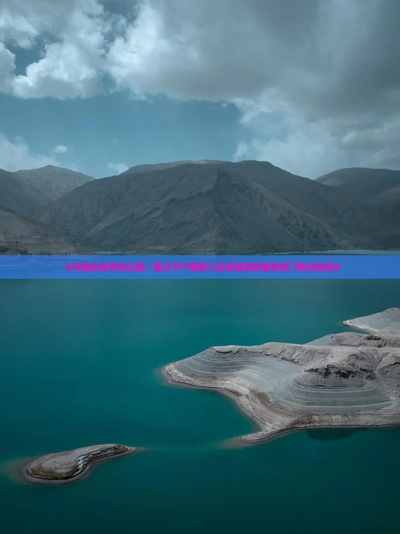《许昌出发贵州之旅：西江千户苗寨七日深度游攻略及热门景点指南》