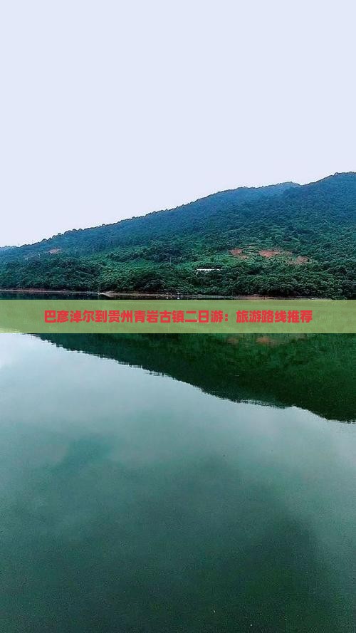 巴彦淖尔到贵州青岩古镇二日游：旅游路线推荐