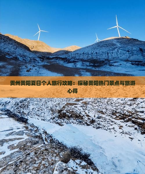 贵州贵阳夏日个人旅行攻略：探秘贵阳热门景点与旅游心得