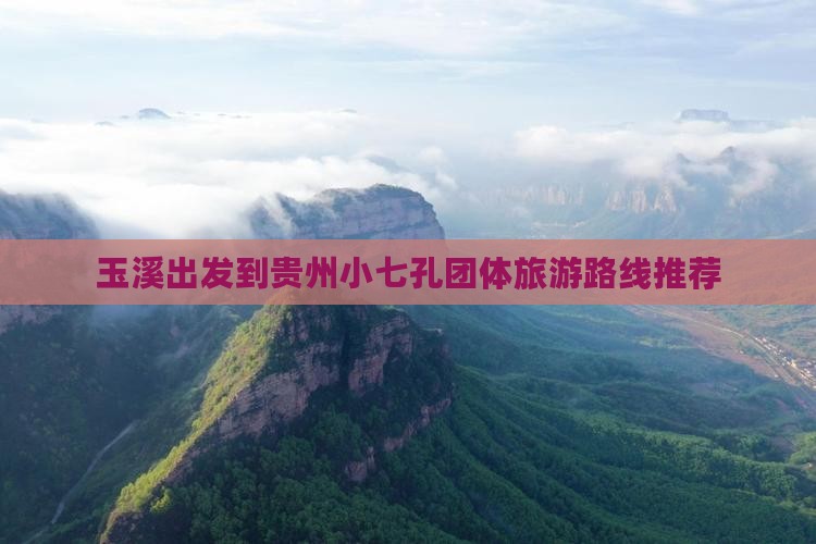 玉溪出发到贵州小七孔团体旅游路线推荐
