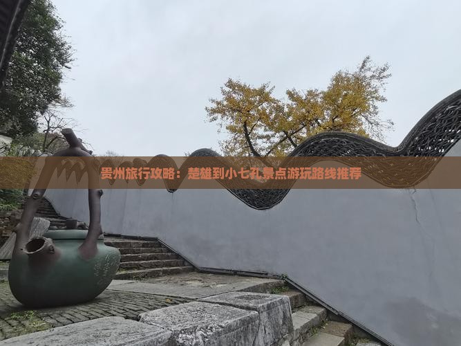 贵州旅行攻略：楚雄到小七孔景点游玩路线推荐