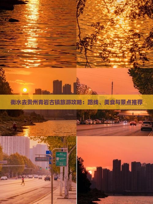 衡水去贵州青岩古镇旅游攻略：路线、美食与景点推荐