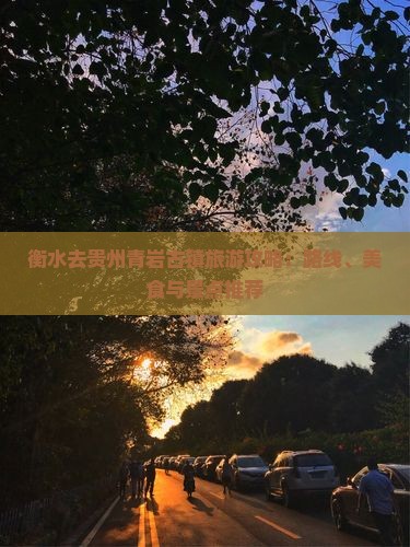 衡水去贵州青岩古镇旅游攻略：路线、美食与景点推荐