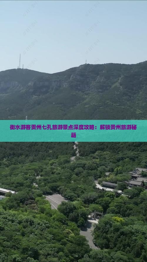 衡水游客贵州七孔旅游景点深度攻略：解锁贵州旅游秘籍