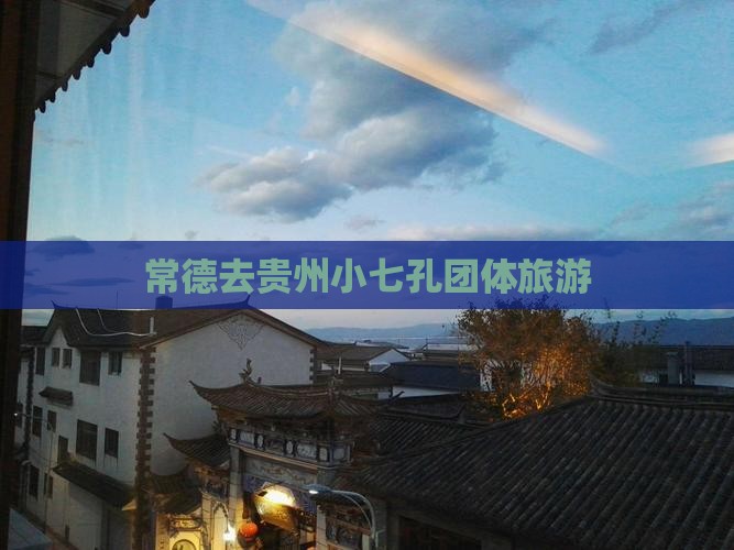 常德去贵州小七孔团体旅游