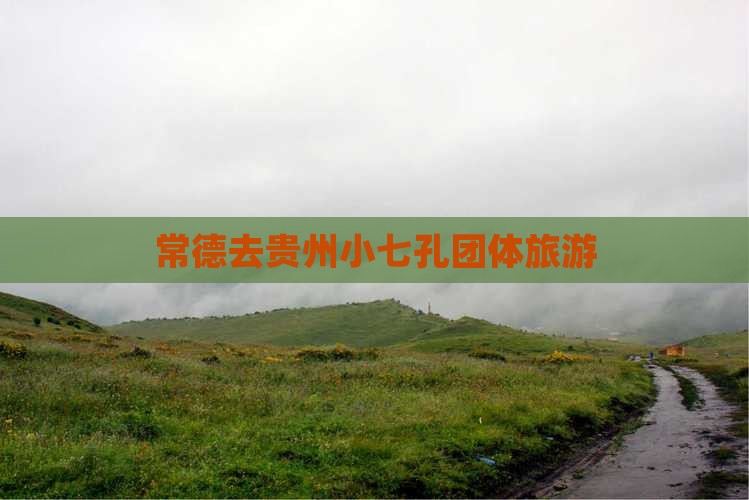 常德去贵州小七孔团体旅游