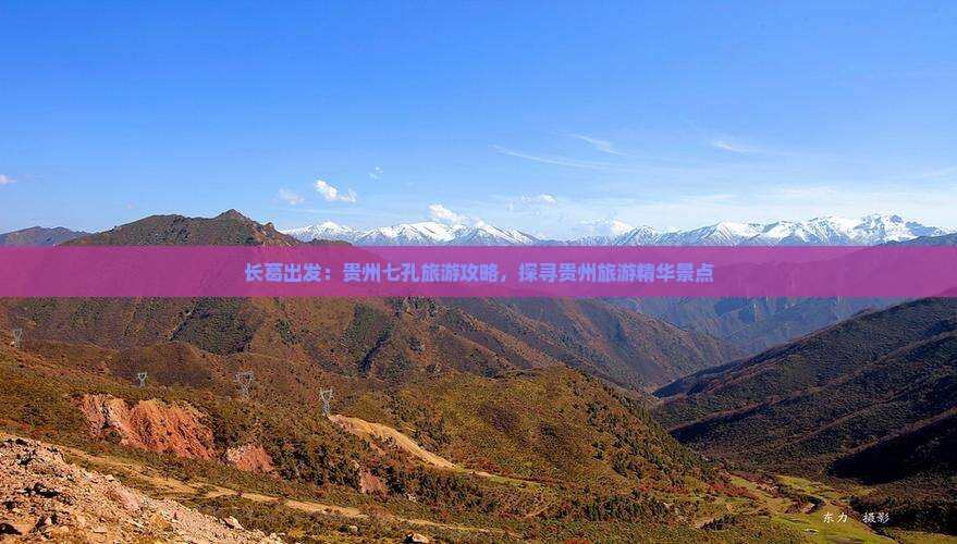 长葛出发：贵州七孔旅游攻略，探寻贵州旅游精华景点