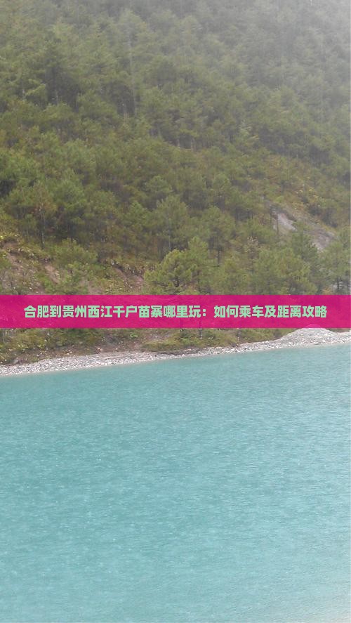 合肥到贵州西江千户苗寨哪里玩：如何乘车及距离攻略