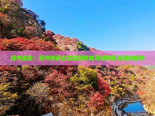 锦州出发：贵州青岩古镇旅游攻略及经典景点路线指南