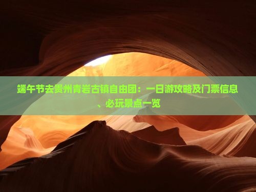 端午节去贵州青岩古镇自由团：一日游攻略及门票信息、必玩景点一览
