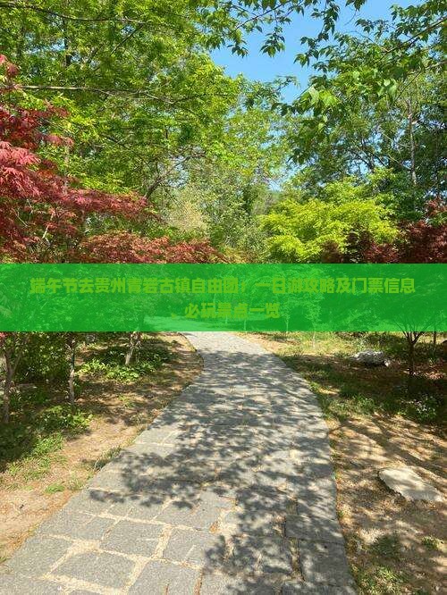 端午节去贵州青岩古镇自由团：一日游攻略及门票信息、必玩景点一览