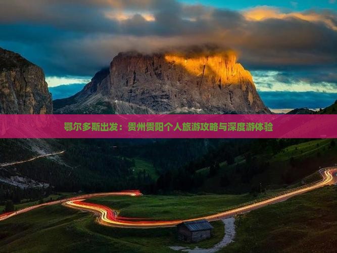 鄂尔多斯出发：贵州贵阳个人旅游攻略与深度游体验